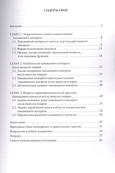 Таможенный контроль после выпуска товаров: Учебное пособие - фото 2