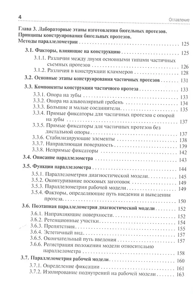 Технология изготовления бюгельных протезов. Учебник - фото 3