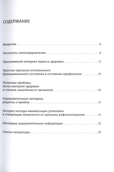 Кодекс Здоровья как базовый компонент системы самоодоровления - фото 2