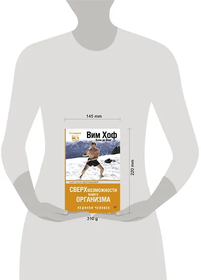 Сверхвозможности вашего организма. Ледяной человек - фото 5