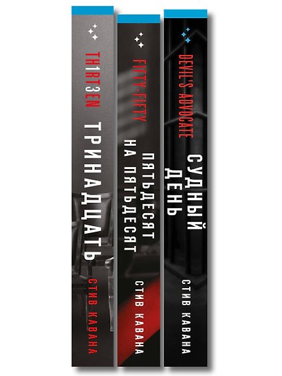 Комплект из 3-х книг (Тринадцать. Пятьдесят на пятьдесят. Судный день) - фото 10