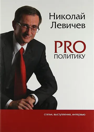 PRO политику. Статьи, выступления, интервью Председателя Политической партии СПРАВЕДЛИВАЯ РОССИЯ Н.В. Левичева, 2009-2011 - фото 1