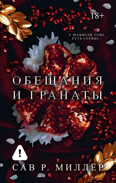 Обещания и гранаты - фото 1