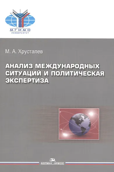 Анализ международных ситуаций и политическая экспертиза. Учебное пособие - фото 1