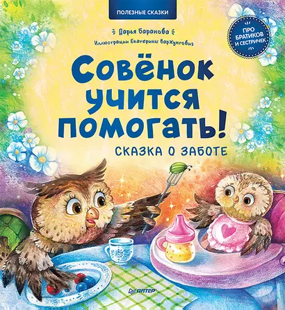 Совёнок учится помогать! Сказка о заботе. Памятка для заботливых родителей - внутри под QR-кодом! Полезные сказки - фото 1