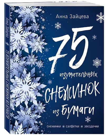 75 изумительных снежинок из бумаги (новое оформление) [синяя] - фото 3
