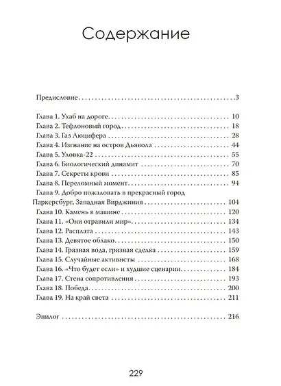 Невидимый яд. Предательство под видом прогресса - фото 3