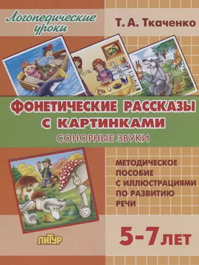 Фонетические рассказы с картинками. Сонорные звуки. Методическое пособие с иллюстрациями по развитию речи. 5-7 лет - фото 1