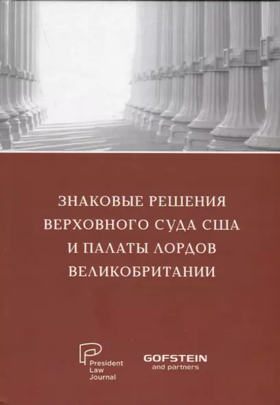 Знаковые решения Верховного суда США и Палаты лордов Великобритании: сборник текстов на русском и английском языках - фото 1