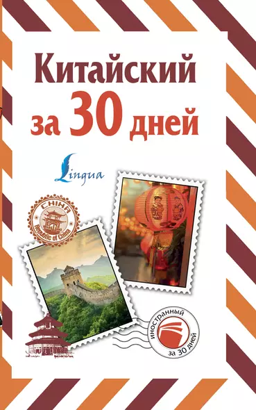 Китайский за 30 дней - фото 1