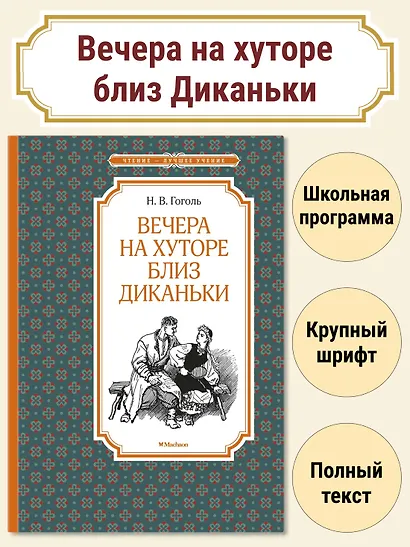Вечера на хуторе близ Диканьки - фото 2