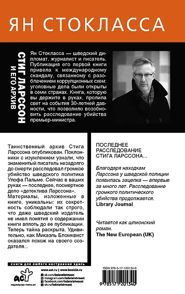 Стиг Ларссон: человек, который играл с огнем - фото 2