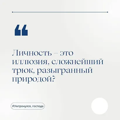 Ум тронулся, господа! Аномалии мозга глазами нейробиолога - фото 6