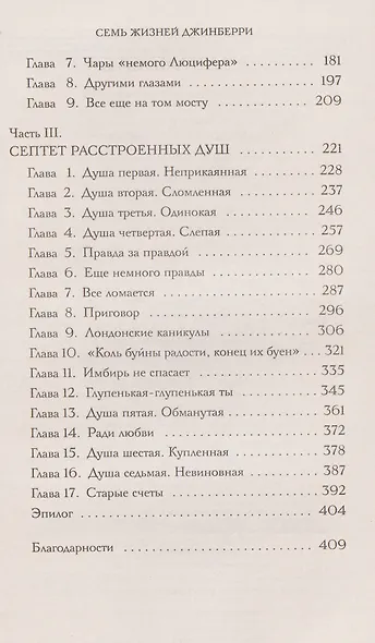 Семь жизней Джинберри - фото 7