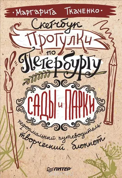 Скетчбук. Прогулки по Петербургу: сады и парки. Неформальный путеводитель - творческий блокнот - фото 1