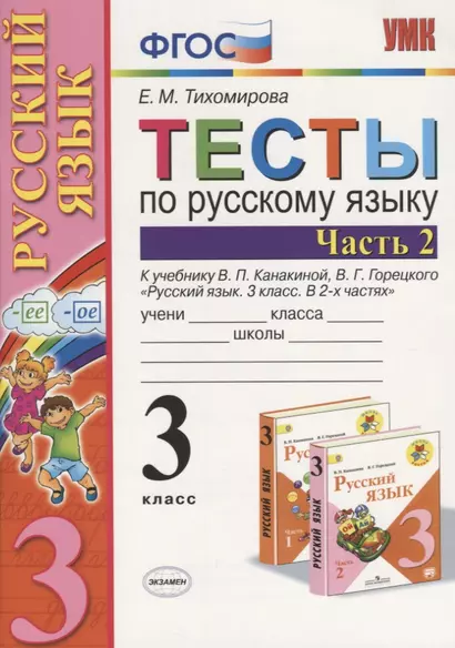 Тесты по русскому языку: 3 класс. В 2 ч. Ч. 2 : к учебнику В.П. Канакиной, В.Г. Горецкого "Русский язык. 3 класс. В 2 ч. Ч. 2 / 4-е изд., перераб. - фото 1