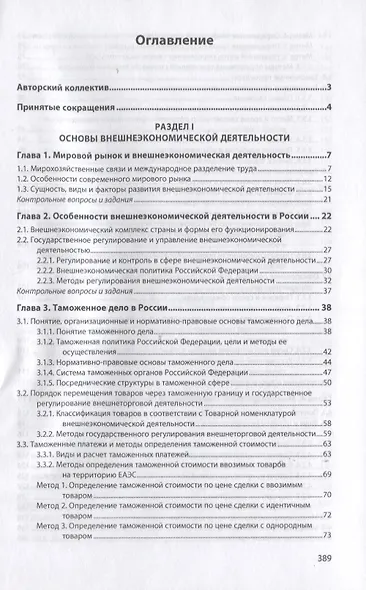 Управление внешнеэкономической деятельностью предприятия. Учебник - фото 2