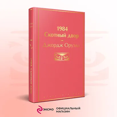 1984. Скотный двор - фото 4