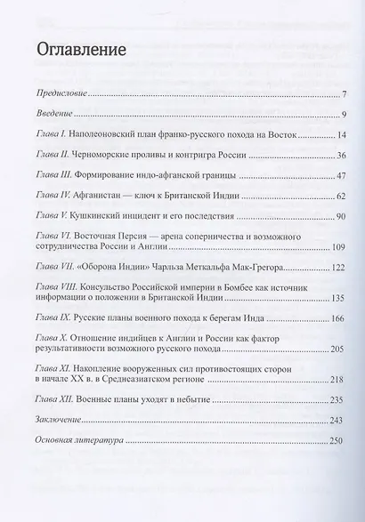 Русская армия на пути к Инду. Военно-политические планы XIX – начала ХХ вв - фото 3