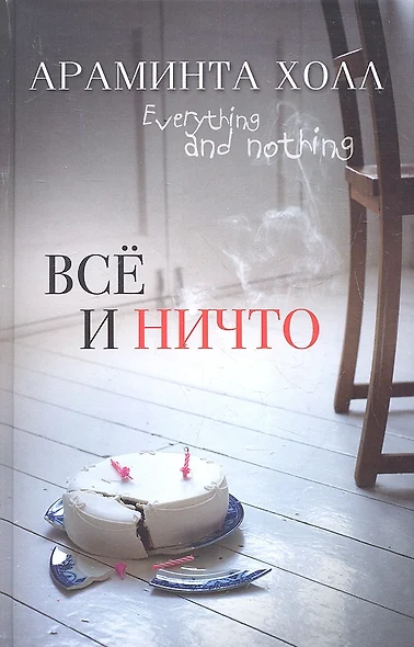 Всё или ничто - фото 1