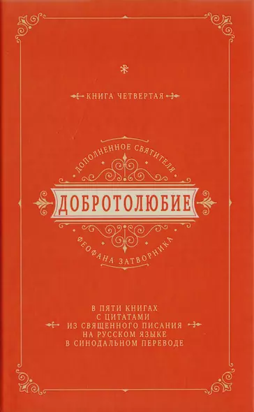 Добротолюбие дополненное святителя Феофана Затворника в пяти книгах с цитатами из Священного Писания на русском языке в Синодальном переводе. Книга IV - фото 1