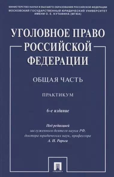 Уголовное право Российской Федерации. Общая часть. Практикум.-6-е изд., перераб. и доп. - фото 1