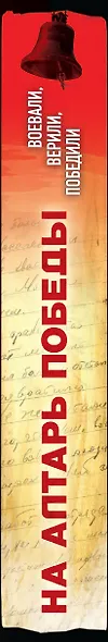 На алтарь Победы. Воевали, верили, победили - фото 8