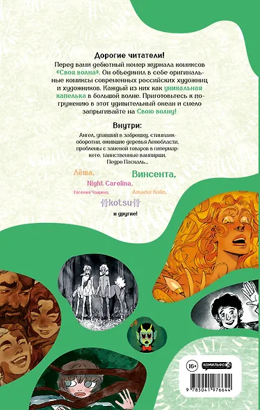 Своя Волна. Журнал современных комиксов. Пилотный выпуск - фото 2