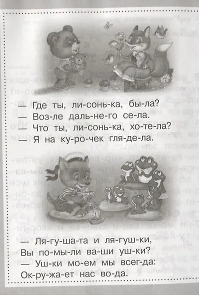 Читаем по слогам - фото 3