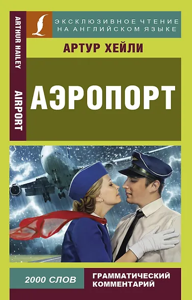 Аэропорт = Airport - фото 1