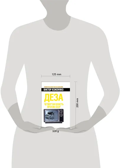 Деза. Четвертая власть против СССР - фото 3