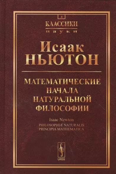 Математические начала натуральной философии. Пер. с лат. №4. Изд.4 - фото 1