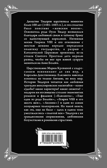 Роковые страсти Тюдоров. "Женский век" - фото 2