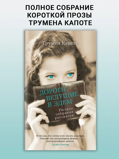 Дороги, ведущие в Эдем. Полное собрание рассказов - фото 4