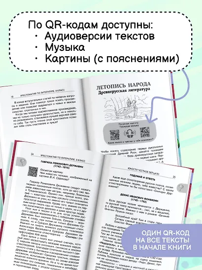 Литература. 8 класс. Хрестоматия. Аудиоверсии по QR-коду - фото 5