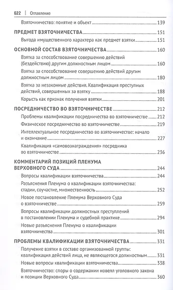 Курс избранных лекций. В трех томах. Том II. Проблемы квалификации должностных преступлений - фото 4
