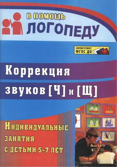 Коррекция звуков [Щ] и [Ч]. Индивидуальные занятия с детьми 5-7 лет. ФГОС ДО. 2-е изд., испр. - фото 1