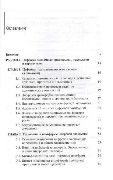 Цифровая экономика. Бизнес-процессы электронной таможни. Учебник - фото 2