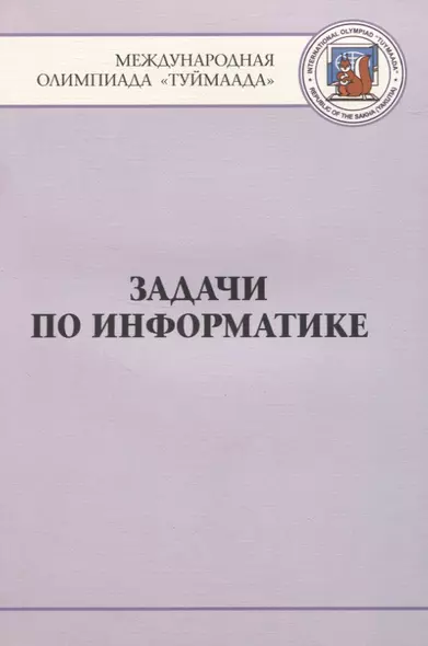 Задачи по информатике. Международная олимпиада "Туймаада" 1994-2012 - фото 1