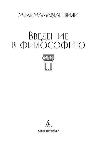 Введение в философию - фото 6