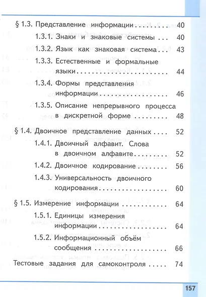 Информатика. 7 класс. Базовый уровень. Учебное пособие. В трех частях. Часть 1 (для слабовидящих обучающихся). ФГОС 2021 - фото 3