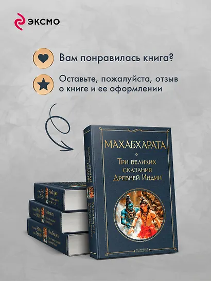 Махабхарата. Три великих сказания Древней Индии - фото 9