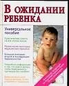 В ожидании ребенка: Универсальное пособие для будущих матерей и отцов - фото 1