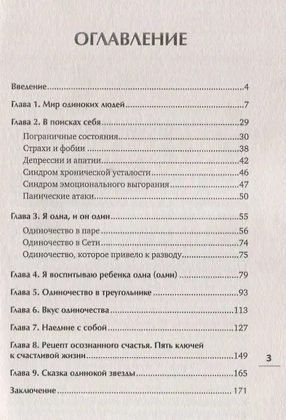 Прощай, одиночество. Пять ключей к счастливой жизни - фото 2
