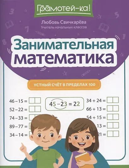 Занимательная математика: устный счет в пределах 100 - фото 1