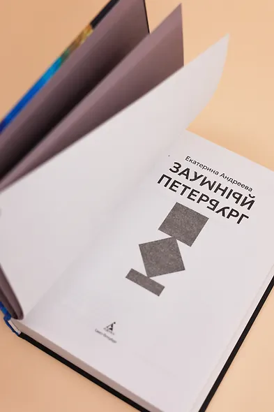 Заумный Петербург - фото 11