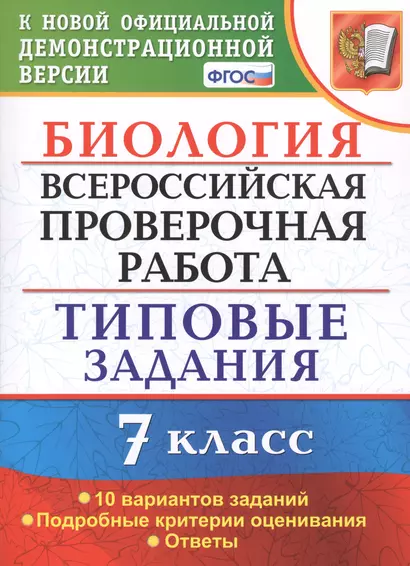 Биология. Всероссийская проверочная работа. 7 класс. Типовые задания. 10 вариантов заданий - фото 1