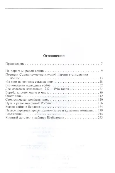 Крушение Германской империи. Воспоминания первого канцлера Веймарской республики о распаде великой державы. 1914–1922 гг. - фото 2