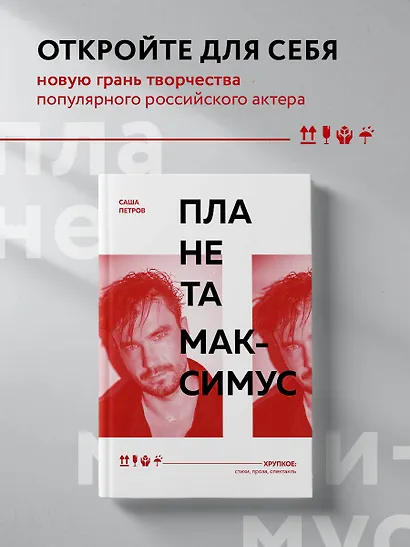 Планета Максимус. Хрупкое: стихи, проза, спектакль - фото 4
