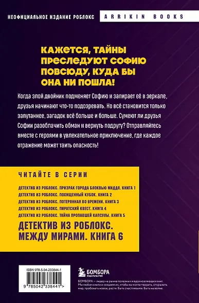 Детектив из Роблокс. Между мирами. Книга 6 - фото 2